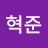 @혁준-x7u