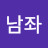 @상남좌
