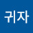 @장귀자-d1i
