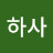 @주번하사
