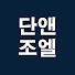 5St1cfh2O5g-channel-avatar-단앤조엘 Dan and Joel