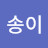 @송송이-v4f