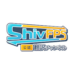 ShivFPS翻訳チャンネル【公認】