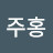 @신주홍-h5w