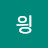 @읭-k9w