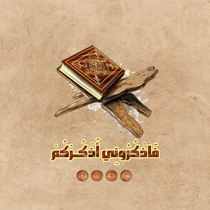 قناة فَاذْكُرُونِي أَذْكُـرْكُمْ الدعوية