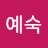@문예숙-t4g