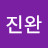 @김진완-m8o