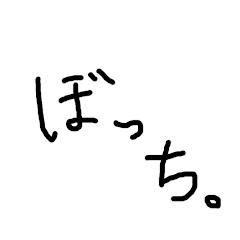 ぼちぼちお