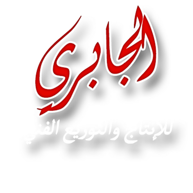 الجابري للإنتاج والتوزيع الفني