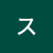@鈴木玉連スズキオクヨン