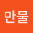 @만물-y6f
