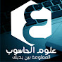 Computer Sciences علوم الحاسوب