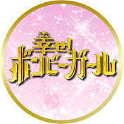 幸せ!ボンビーガール【公式】