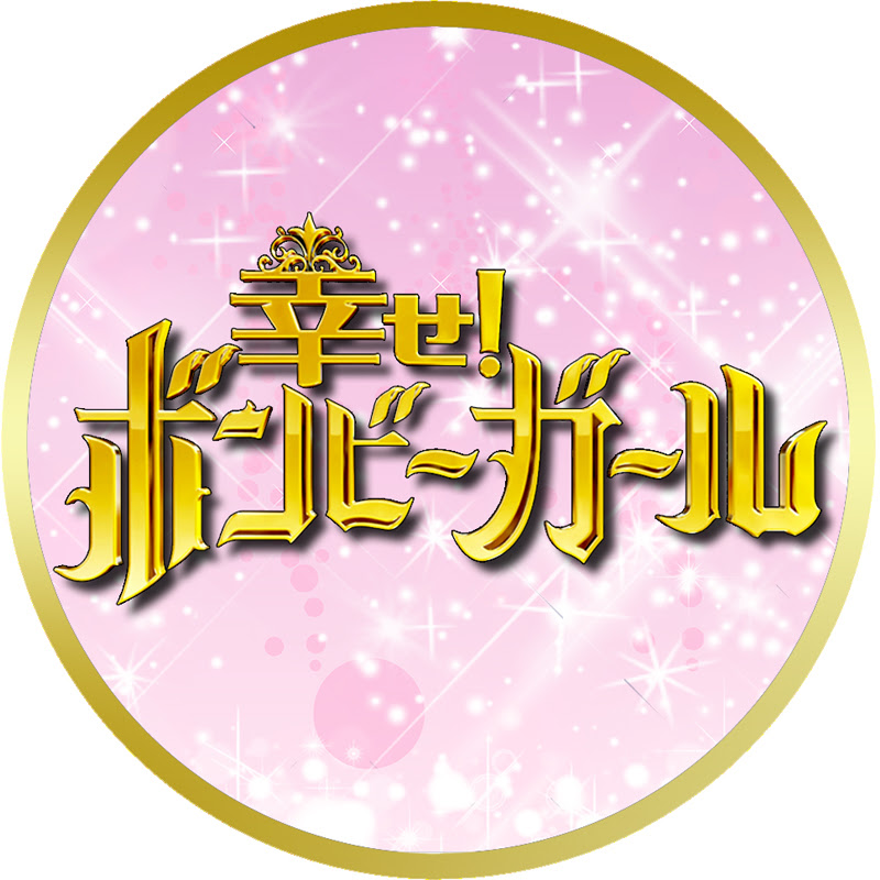 幸せ!ボンビーガール【公式】