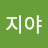 @지야-z1i