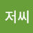 @앝저씨
