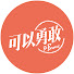 DqbU1e6iKPY-channel-avatar-可以勇敢Be Brave