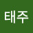 @이태주-z2j