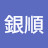 @韓銀順