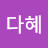 @김다혜-y6p4u