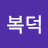 @최복덕-x9u