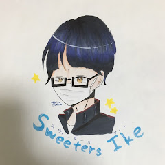 スウィーターズアイク