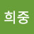 @전희중-u6h