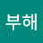 @황부해