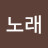 @노노래-n1d