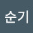 @이순기-j6m