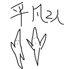 。平凡2人