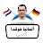 ألمانيا هولندا بالعربي