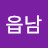 @이읍남