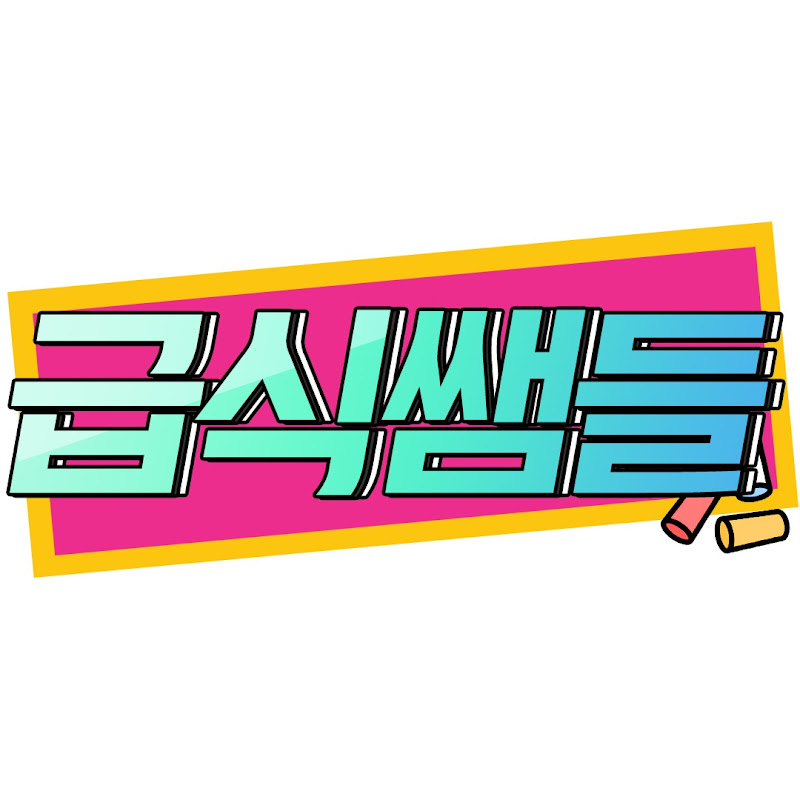 급식쌤들 Logo