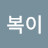 @복이둥이아빠