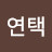 @임연택-b9q
