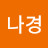 @나경h