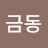 @이금동-z6v