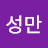 @임성만-s3o
