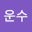 @견운수