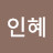 @박인혜-w3p