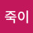 @딴죽이