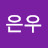 @은우-w7o