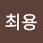 @최용-v2t