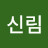 @신림-g4y