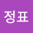 @최정표-p8z