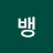 @뱅-e1q