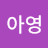 @안아영-d7t
