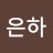 @박은하-k2x